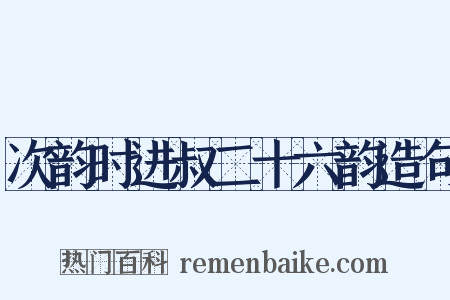 次韵时进叔二十六韵造句是什么意思的图片